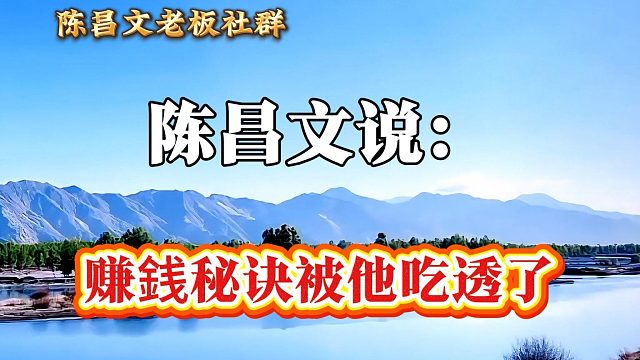 赚钱秘诀被他吃透了