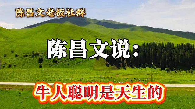 牛人聪明是天生的