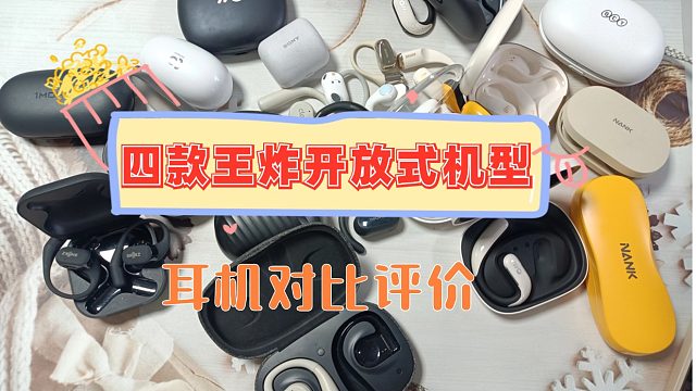 开放式蓝牙耳机排行榜，5款开放式蓝牙耳机优缺点全解析！