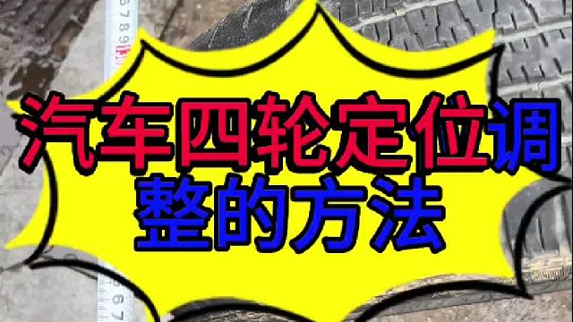 汽车四轮定位怎么调整数据 汽车什么时候需要去做四轮定位？