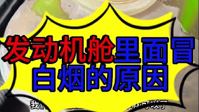 汽车发动机机舱冒白烟的原因 汽车发动机怎么会冒白烟？