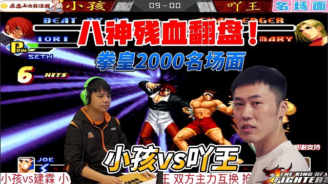 八神天秀残血大逆转！小孩vs吖王 拳皇高光时刻