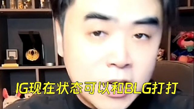 朱开：IG现在状态可以和BLG打打，BLG状态会更好一点点！