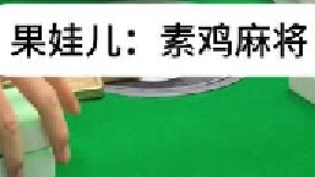 素鸡麻将 四川麻将：看的是运气，感觉也重要。合川有不有一起玩的小伙伴