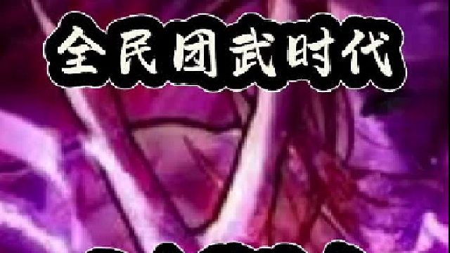 全民团武时代，三大避坑点