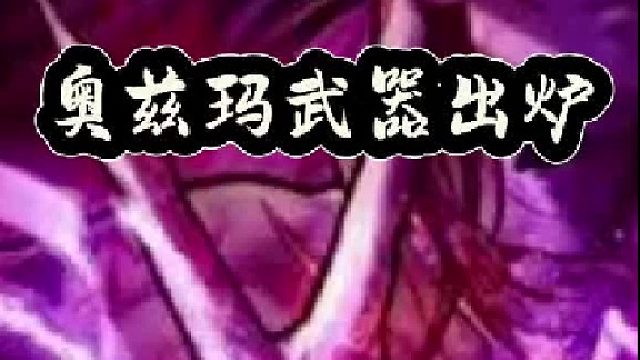 奥兹玛武器出炉，四大注意事项