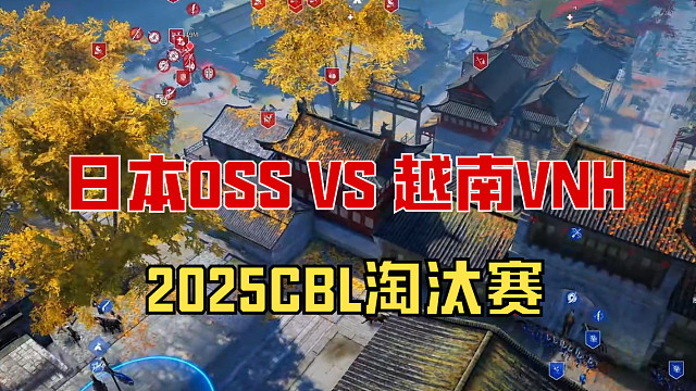 【战意】2025CBL淘汰赛日本OSS VS 越南VNH