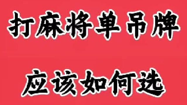 打麻将单吊牌 应该如何选