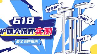 智商稅交夠了！全光譜大路燈推薦哪款？書(shū)客|霍尼韋爾|雷士|柏曼|孩視寶等五款熱門(mén)機(jī)型對(duì)比實(shí)測(cè)！