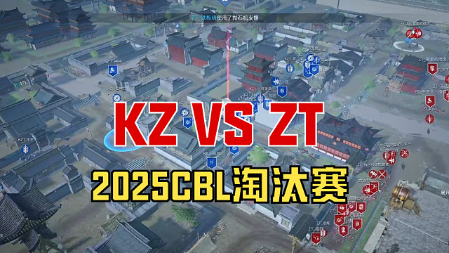 【战意】2025CBL淘汰赛KZ VS ZT