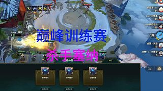 金鏟鏟冠軍教練殺手塞納雙三星慘遭淘汰魔像低人一等