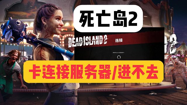 【死亡岛2】进不去/卡连接Epic服务器/无法连接到Epic在线服务怎么办？一分钟解决