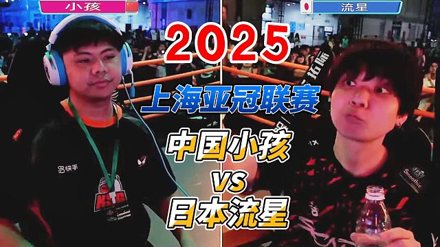 中国小孩不知火舞出战日本流星 街霸6上海亚冠联赛名场面