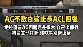 絕跡直言AG問(wèn)題還是很大 并說(shuō)自己上都比他們強(qiáng)，狗哥反駁到：你吹牛別帶上我，我要吹牛，他們真說(shuō)一句你