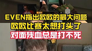 EVEN指出歐歐比賽最大問題，就是太想打頭了殘血總是打不死