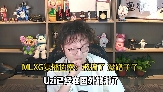 MLXG复播透露：被搞了，没路子了只能回来直播！Uzi去国外旅游了