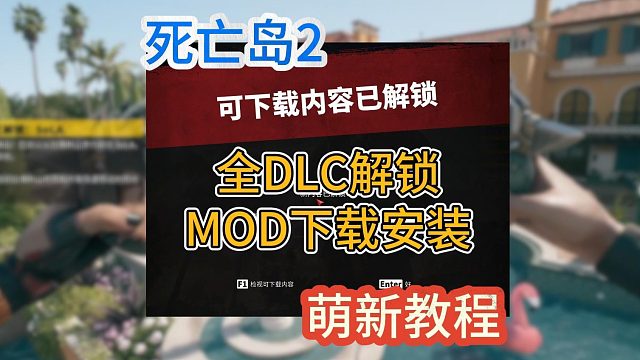 【萌新专用】死亡岛2全DLC解锁、mod下载安装教程！