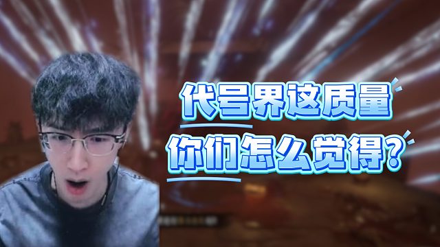 代号界这质量你们怎么觉得？