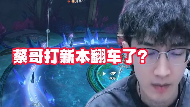 蔡哥打新本翻车了？