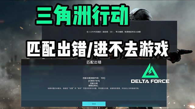 【三角洲行动】匹配出错/进不去游戏/网络连接出错解决方法~手游端游均适用