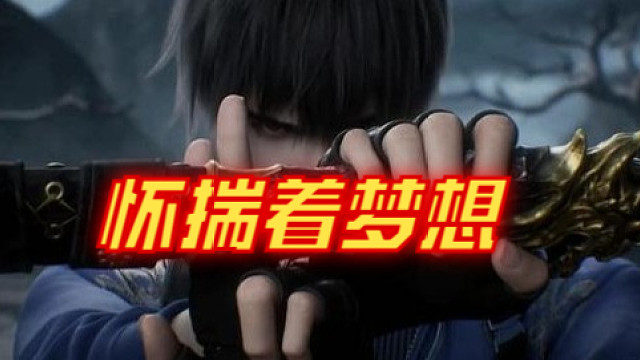 【永劫无间】张小哥「怀揣着梦想」