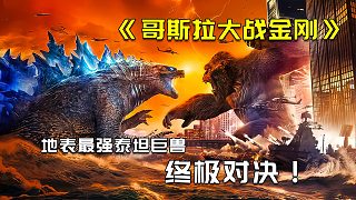 地表最強(qiáng)怪獸終極對(duì)決3