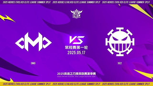 2025HEL精英联赛夏季赛｜5月17日 常规赛第一轮 OMO VS 982 第一局 英魂之刃