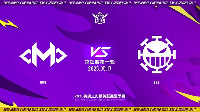 2025HEL精英联赛夏季赛｜5月17日 常规赛第一轮 OMO VS 982 第二局 英魂之刃