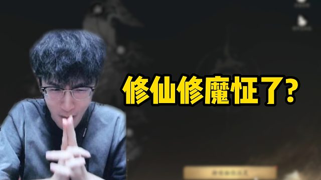 修仙修魔怔了？