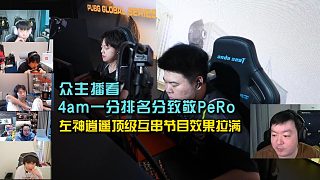 眾主播看4am高開低走一分排名分致敬PeRo? 左神逍遙頂級(jí)互串節(jié)目效果拉滿！
