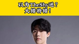 以為TheShy在送？其實(shí)他是為了團(tuán)隊(duì)在犧牲！