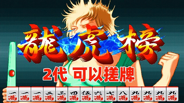 街机游戏龙虎榜2，麻将游戏太多，压根分不清
