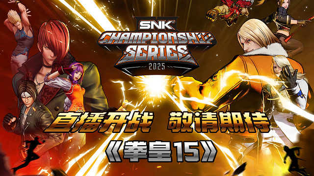 一条视频看懂SCS 2025《拳皇15》赛程赛制