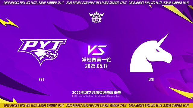 2025HEL精英联赛夏季赛｜5月17日 常规赛第一轮 PYT VS UCN 第二局 英魂之刃