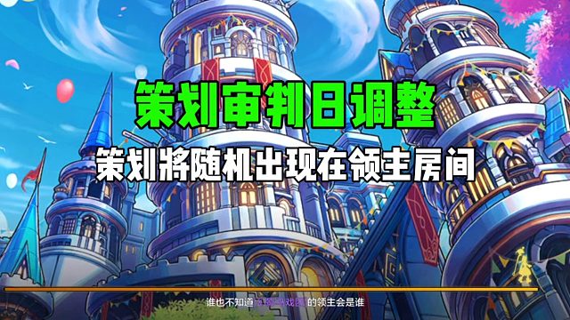 DNF手游：策划审判日调整，策划将随机出现在领主房间！