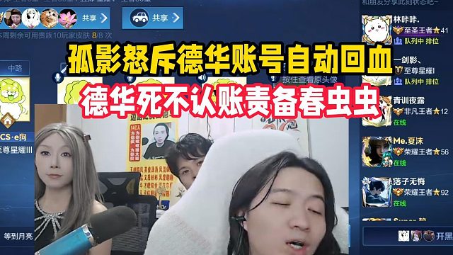 孤影怒斥德华账号自动回血，德华死不认账责备春虫虫