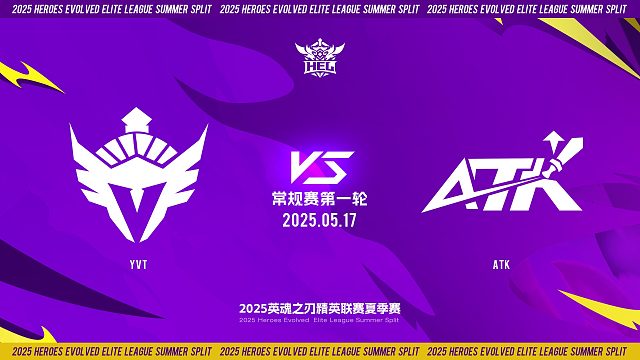 2025HEL精英联赛夏季赛｜5月17日 常规赛第一轮 YVT VS ATK 第一局 英魂之刃