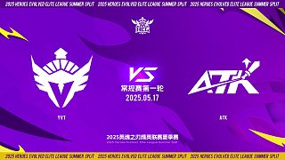 2025HEL精英聯(lián)賽夏季賽｜5月17日 常規(guī)賽第一輪 YVT VS ATK 第二局 英魂之刃