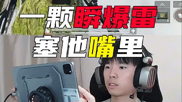 一颗瞬爆雷塞他嘴里