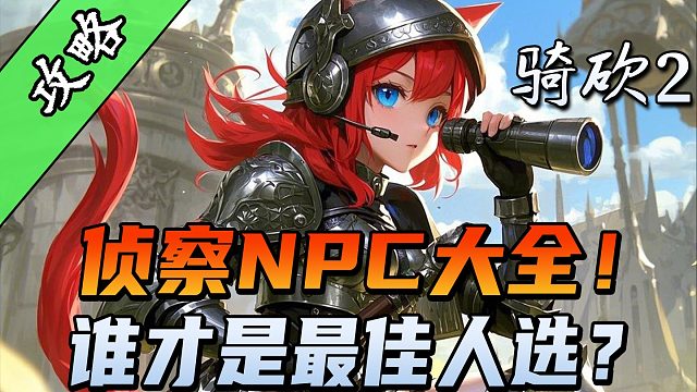 【骑砍2必看攻略】侦察NPC一共有哪些？谁才是最强斥候？