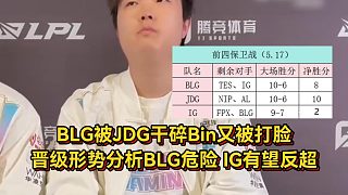 BLG被JDG干碎！后續(xù)晉級(jí)形勢(shì)分析，BLG危險(xiǎn)全是硬仗IG有機(jī)會(huì)反超