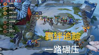 冠軍教練寒星羈絆追蹤小法，完美羈絆一路碾壓