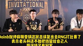 Doinb：MLXG這狀態(tài)真該復出去RNG打比賽了！和LWX一起更適合