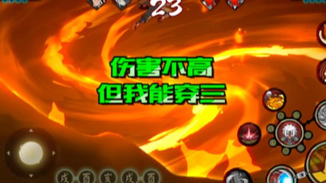 【火影手游静静】伤害不高，但我能穿三