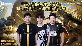 17戰(zhàn)隊(duì)保留爭(zhēng)冠希望，TKL或?qū)⑸涎菖c神同行2.0！