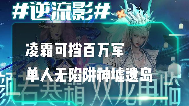 逆流影962：凌霜可挡百万军 单人无陷阱通关神墟遗岛