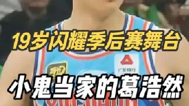 球队缺兵少将挺身而出，19岁闪耀季后赛舞台的天山小跑车葛浩然