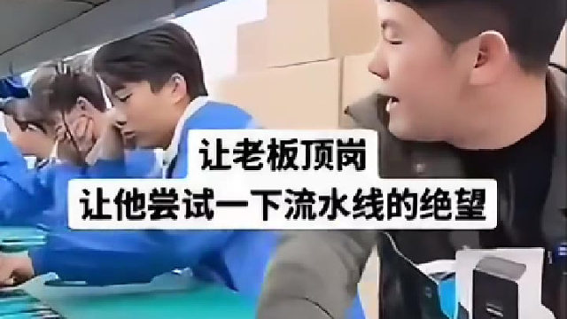 让老板顶岗，让他尝试一下流水线的绝望