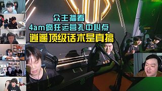 眾主播看4am瘋狂運營扎中心點，逍遙頂級話術(shù)是真搞！