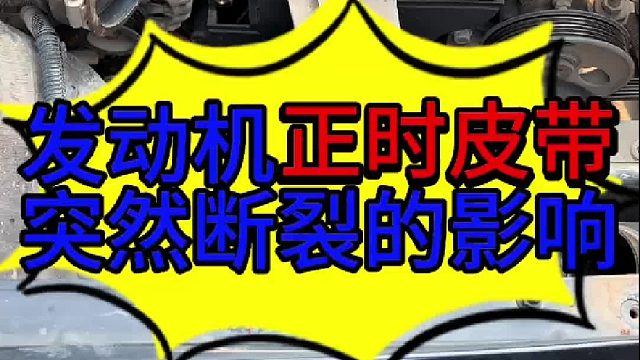 汽车发动机正时皮带突然断裂 汽车发动机正时皮带突然断裂